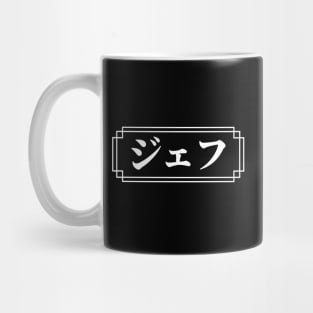 JEFF / GEOFF Name in Japanese Mug
